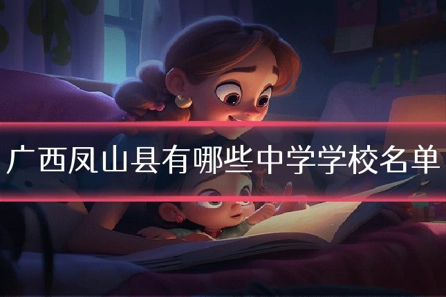 广西凤山县有哪些中学学校名单