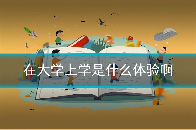 在大学上学是什么体验啊