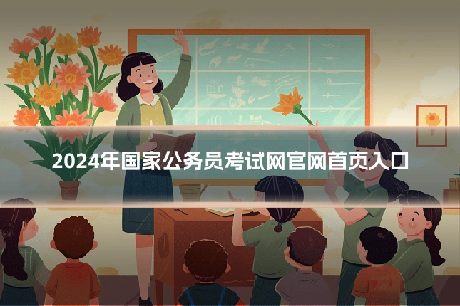 2024年国家公务员考试网官网首页入口