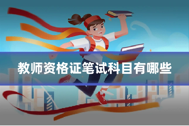 教师资格证笔试科目有哪些