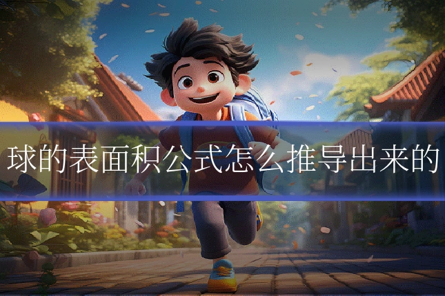 球的表面积公式怎么推导出来的
