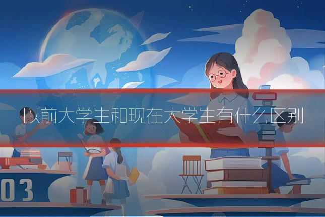 以前大学生和现在大学生有什么区别