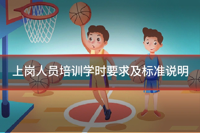上岗人员培训学时要求及标准说明