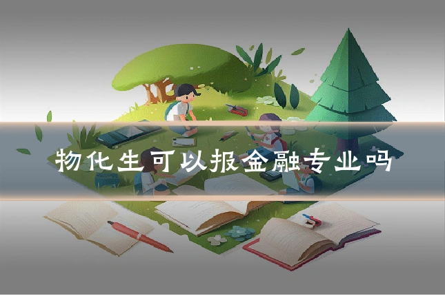 物化生可以报金融专业吗
