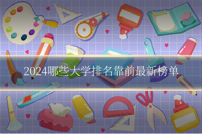 2024哪些大学排名靠前最新榜单