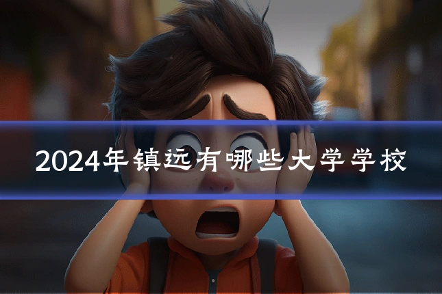 2024年镇远有哪些大学学校