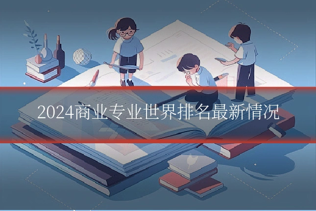 2024商业专业世界排名最新情况