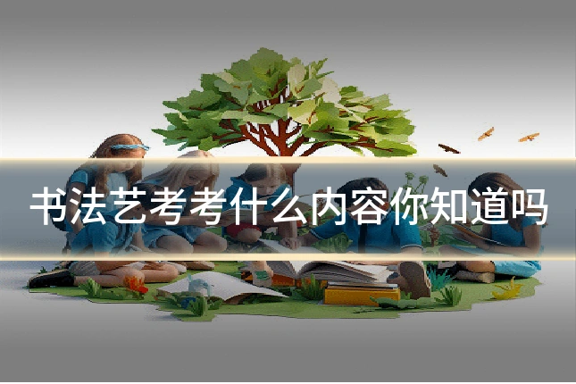 书法艺考考什么内容你知道吗