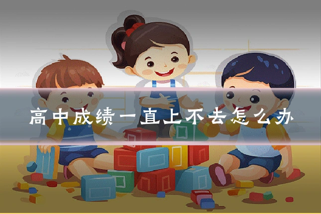高中成绩一直上不去怎么办