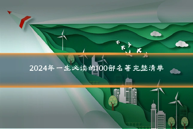 2024年一生必读的100部名著完整清单