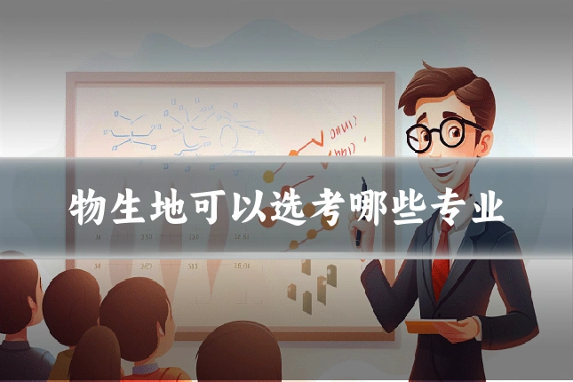 物生地可以选考哪些专业