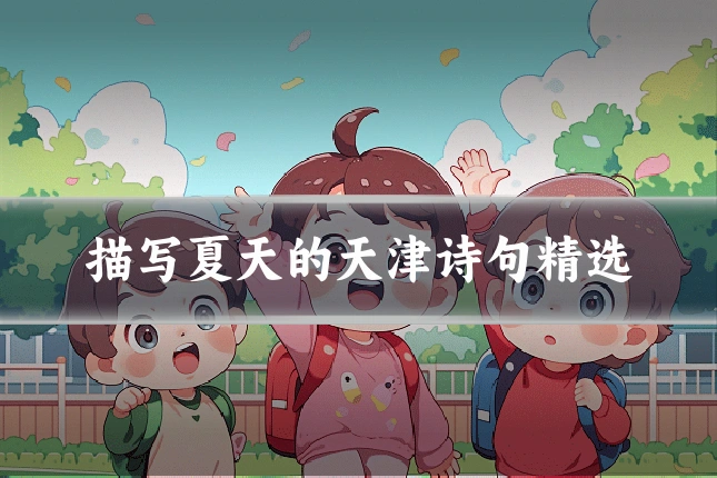 描写夏天的天津诗句精选