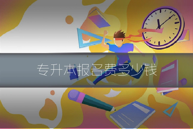 专升本报名费多少钱