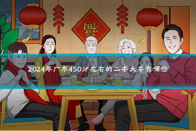 2024年广东450分左右的二本大学有哪些