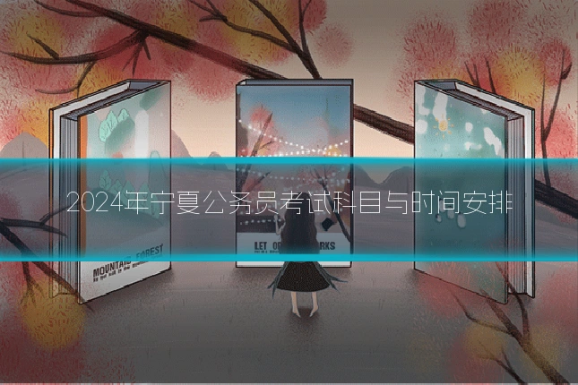 2024年宁夏公务员考试科目与时间安排