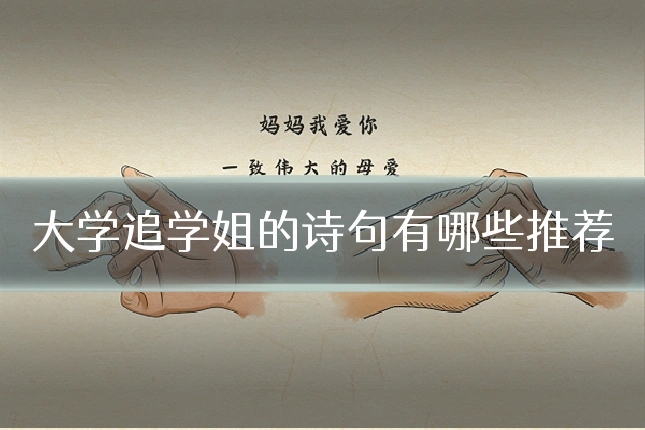 大学追学姐的诗句有哪些推荐