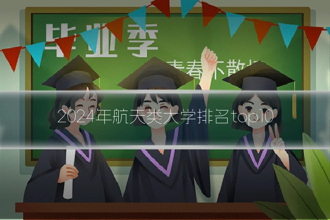 2024年航天类大学排名top10