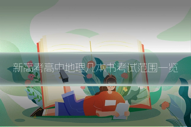 新高考高中地理几本书考试范围一览