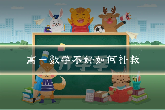 高一数学不好如何补救