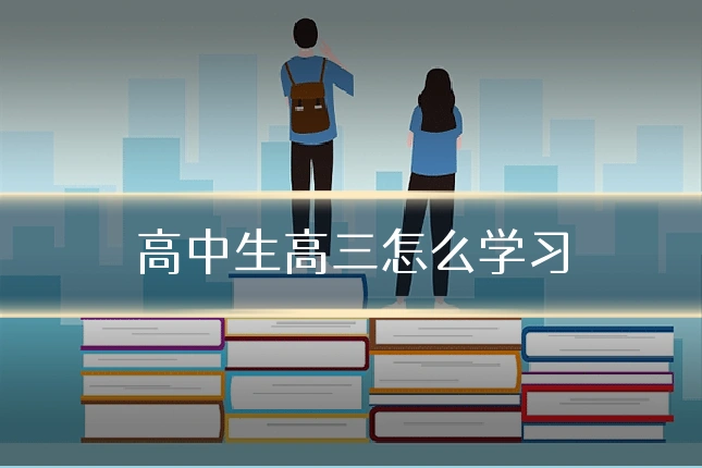 高中生高三怎么学习