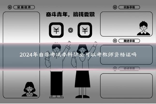 2024年自学考试本科毕业可以考教师资格证吗