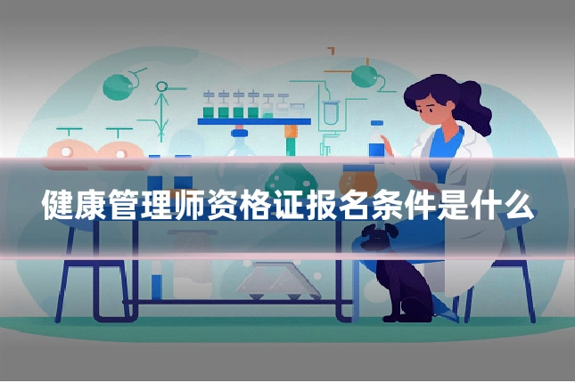 健康管理师资格证报名条件是什么