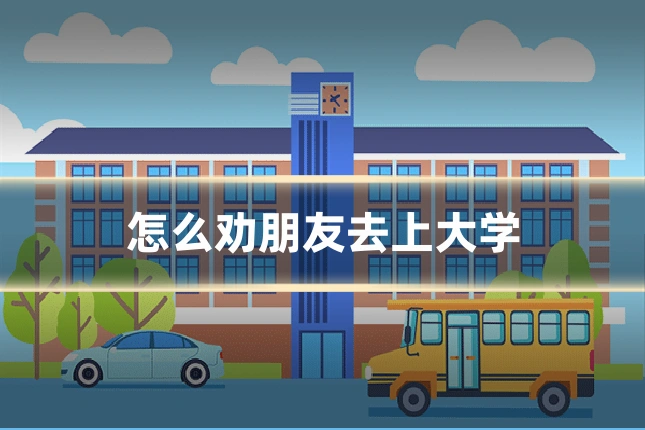 怎么劝朋友去上大学
