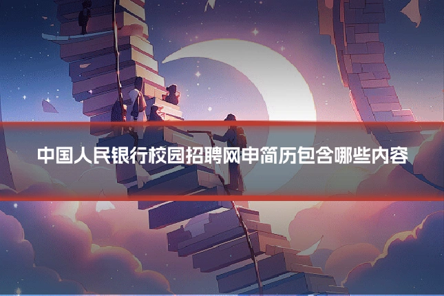 中国人民银行校园招聘网申简历包含哪些内容