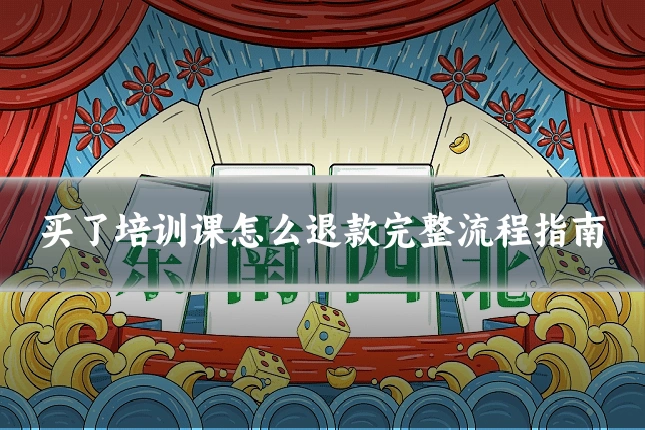 买了培训课怎么退款完整流程指南