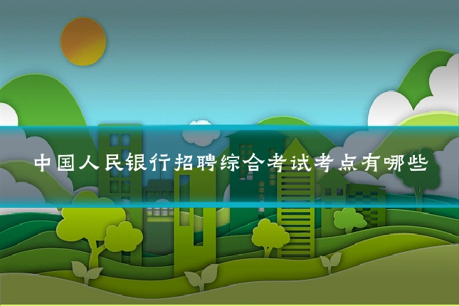 中国人民银行招聘综合考试考点有哪些