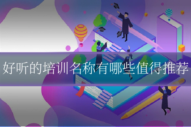 好听的培训名称有哪些值得推荐
