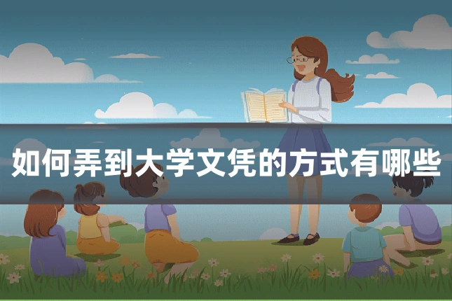 如何弄到大学文凭的方式有哪些