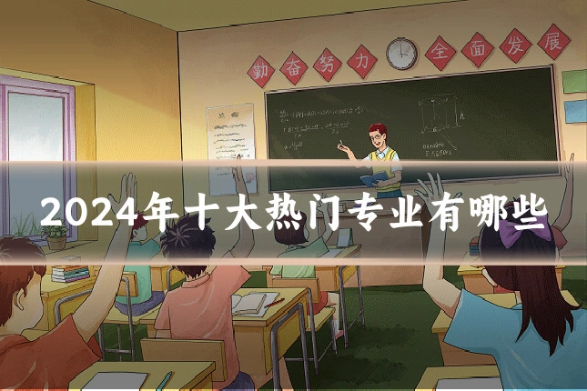 2024年十大热门专业有哪些