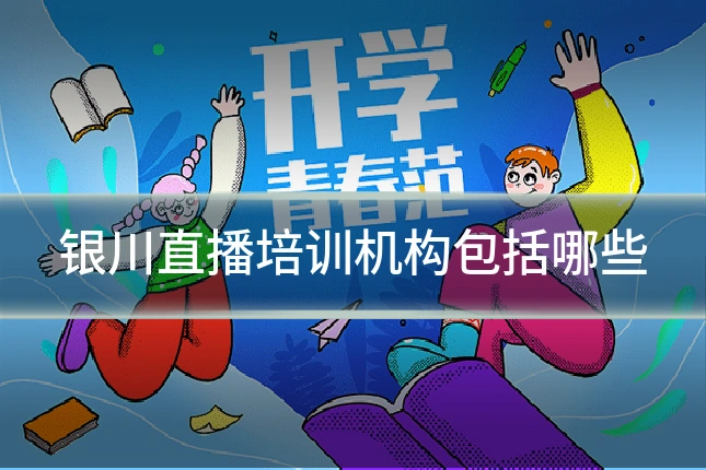 银川直播培训机构包括哪些