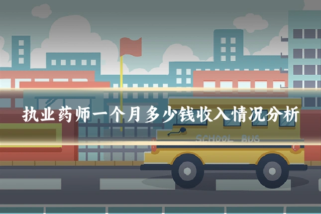 执业药师一个月多少钱收入情况分析