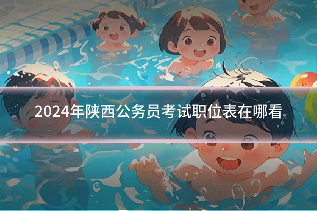 2024年陕西公务员考试职位表在哪看
