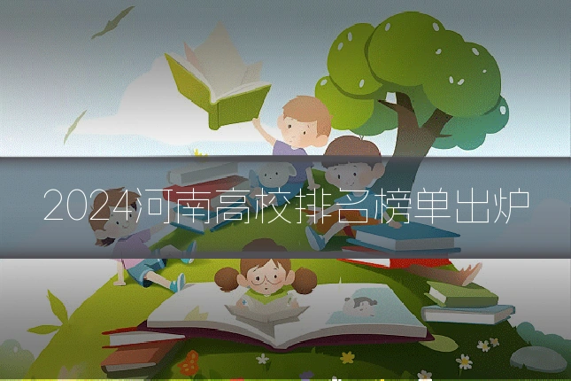 2024河南高校排名榜单出炉