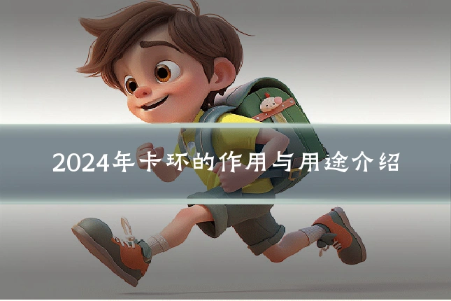 2024年卡环的作用与用途介绍