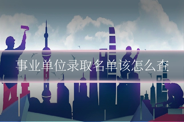 事业单位录取名单该怎么查