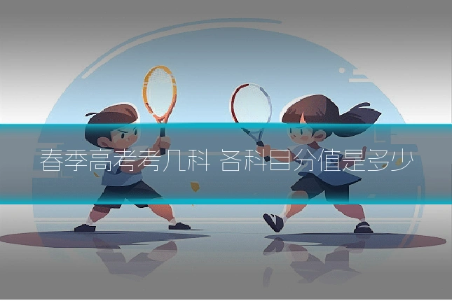 春季高考考几科 各科目分值是多少