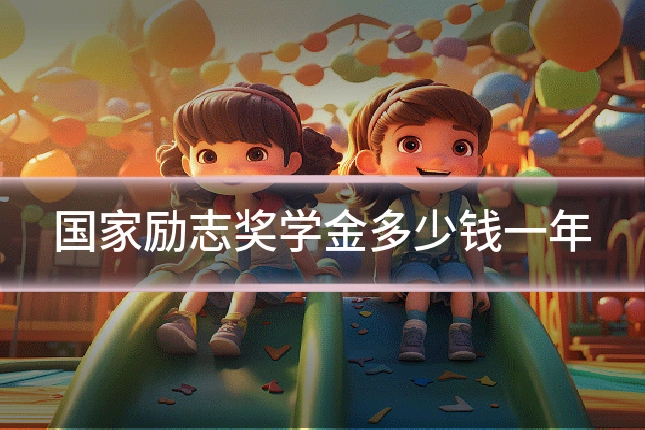 国家励志奖学金多少钱一年