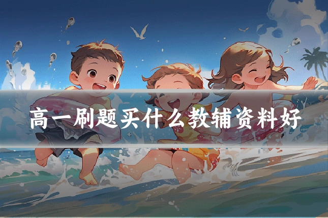 高一刷题买什么教辅资料好