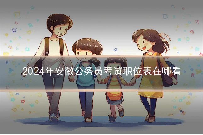 2024年安徽公务员考试职位表在哪看