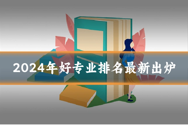 2024年好专业排名最新出炉