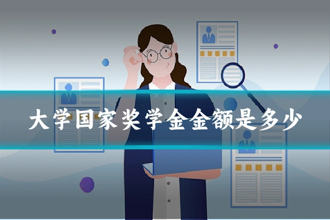 大学国家奖学金金额是多少