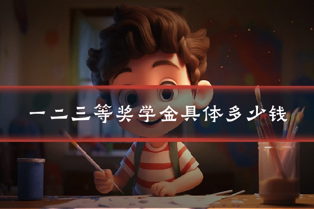 一二三等奖学金具体多少钱