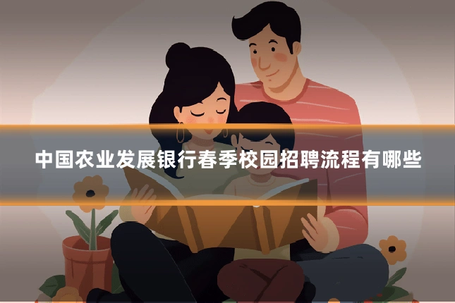 中国农业发展银行春季校园招聘流程有哪些