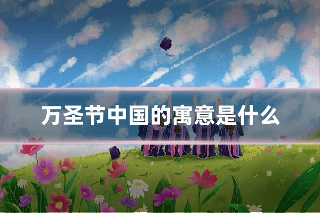 万圣节中国的寓意是什么