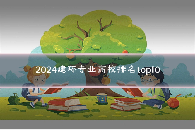 2024建环专业高校排名top10