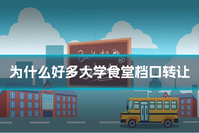 为什么好多大学食堂档口转让